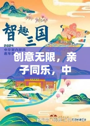 創(chuàng)意無限，親子同樂，中班智趣小筑親子創(chuàng)意游戲全解析