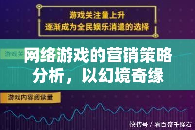 網(wǎng)絡(luò)游戲的營(yíng)銷策略分析，以幻境奇緣為例