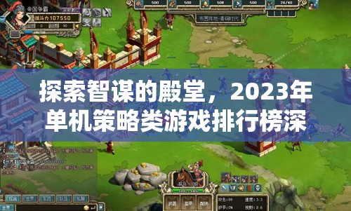 2023年單機策略類游戲排行榜，智謀殿堂的深度探索