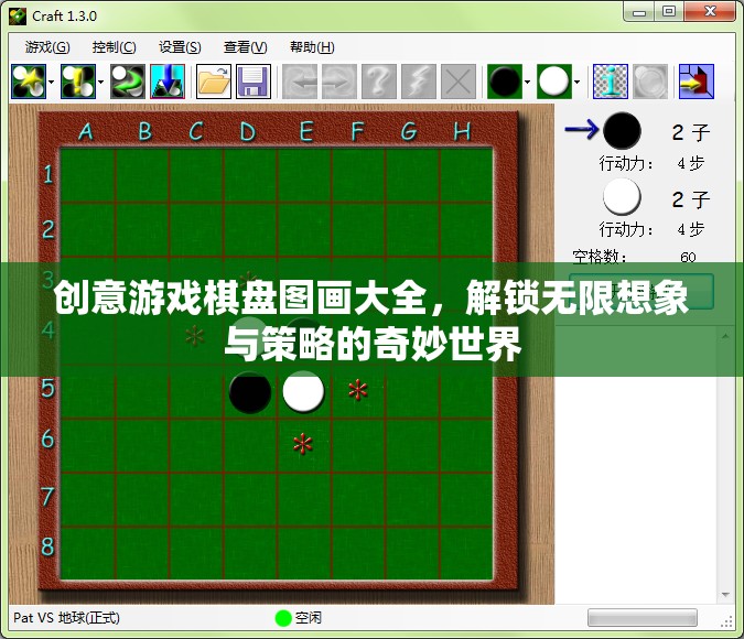 創(chuàng)意游戲棋盤(pán)圖畫(huà)大全，解鎖想象與策略的奇妙世界