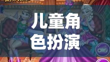 夢幻公主奇緣，兒童角色扮演的奇妙之旅