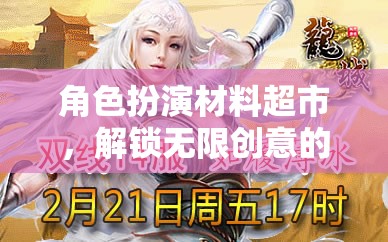 解鎖創(chuàng)意奇境，角色扮演材料超市的奇幻之旅