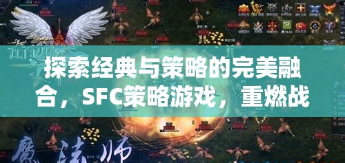 重燃戰(zhàn)火，SFC策略游戲的經(jīng)典與策略完美融合深度解析