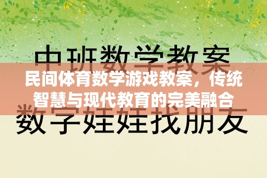 民間體育數(shù)學游戲教案，傳統(tǒng)智慧與現(xiàn)代教育的完美融合