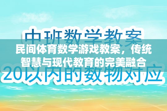 民間體育數(shù)學游戲教案，傳統(tǒng)智慧與現(xiàn)代教育的完美融合