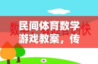 民間體育數(shù)學游戲教案，傳統(tǒng)智慧與現(xiàn)代教育的完美融合