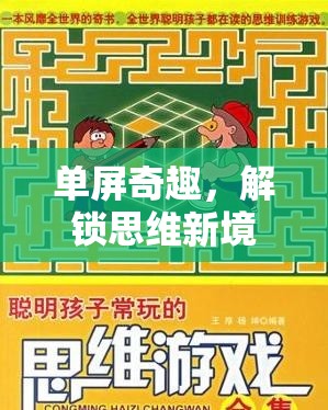 解鎖思維新境界，單屏奇趣益智游戲的創(chuàng)意探索