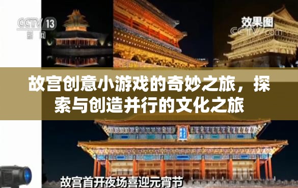 故宮創(chuàng)意小游戲的奇妙之旅，探索與創(chuàng)造的文化盛宴