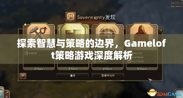 Gameloft策略游戲，探索智慧與策略的邊界