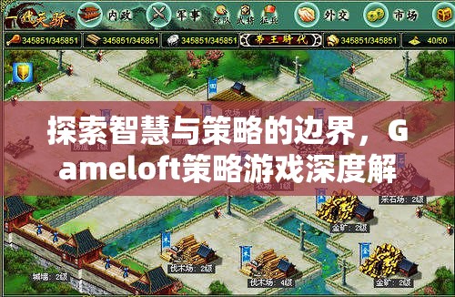 Gameloft策略游戲，探索智慧與策略的邊界