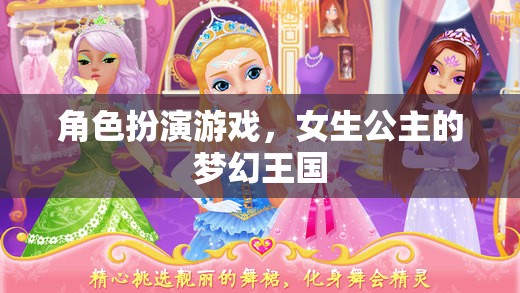 公主的夢幻王國，女生在角色扮演游戲中的華麗冒險