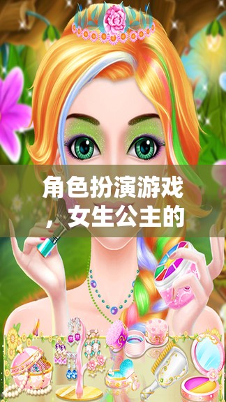 公主的夢幻王國，女生在角色扮演游戲中的華麗冒險