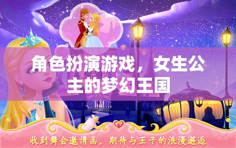 公主的夢幻王國，女生在角色扮演游戲中的華麗冒險