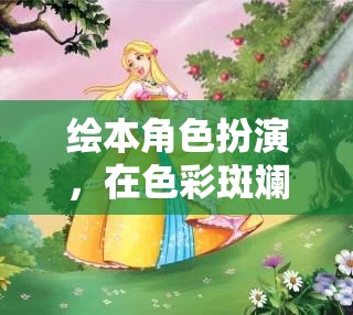 繪本角色探險(xiǎn)，在色彩斑斕的童話世界中啟程