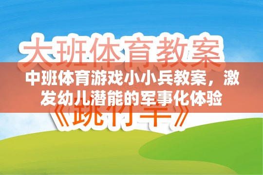 小小兵，中班軍事化體育游戲，激發(fā)幼兒潛能的探索之旅