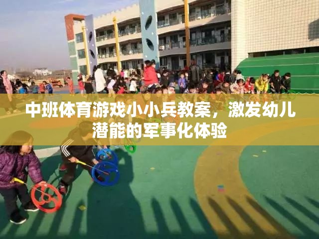 小小兵，中班軍事化體育游戲，激發(fā)幼兒潛能的探索之旅