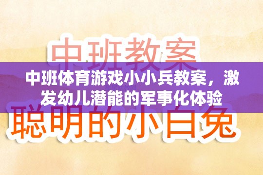 小小兵，中班軍事化體育游戲，激發(fā)幼兒潛能的探索之旅