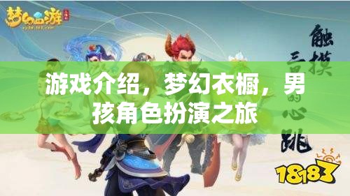 游戲介紹，夢幻衣櫥，男孩角色扮演之旅