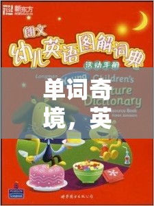 英文單詞奇境，一場(chǎng)創(chuàng)意無(wú)限的大冒險(xiǎn)