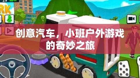 創(chuàng)意汽車，小班戶外游戲的奇妙之旅