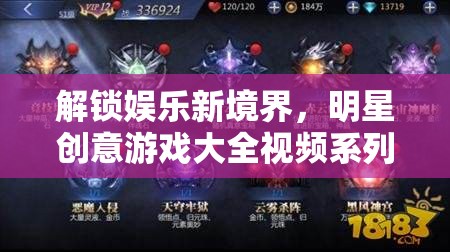 解鎖娛樂新境界，明星創(chuàng)意游戲大全視頻系列深度解析