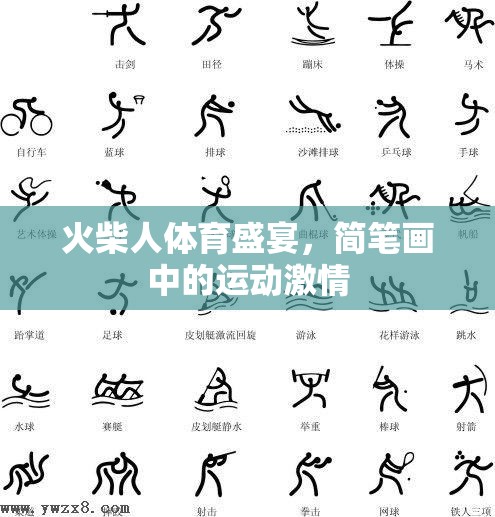 簡(jiǎn)筆畫(huà)火柴人，勾勒運(yùn)動(dòng)激情的體育盛宴