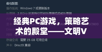 文明VI，經(jīng)典PC游戲中的策略藝術殿堂深度解析