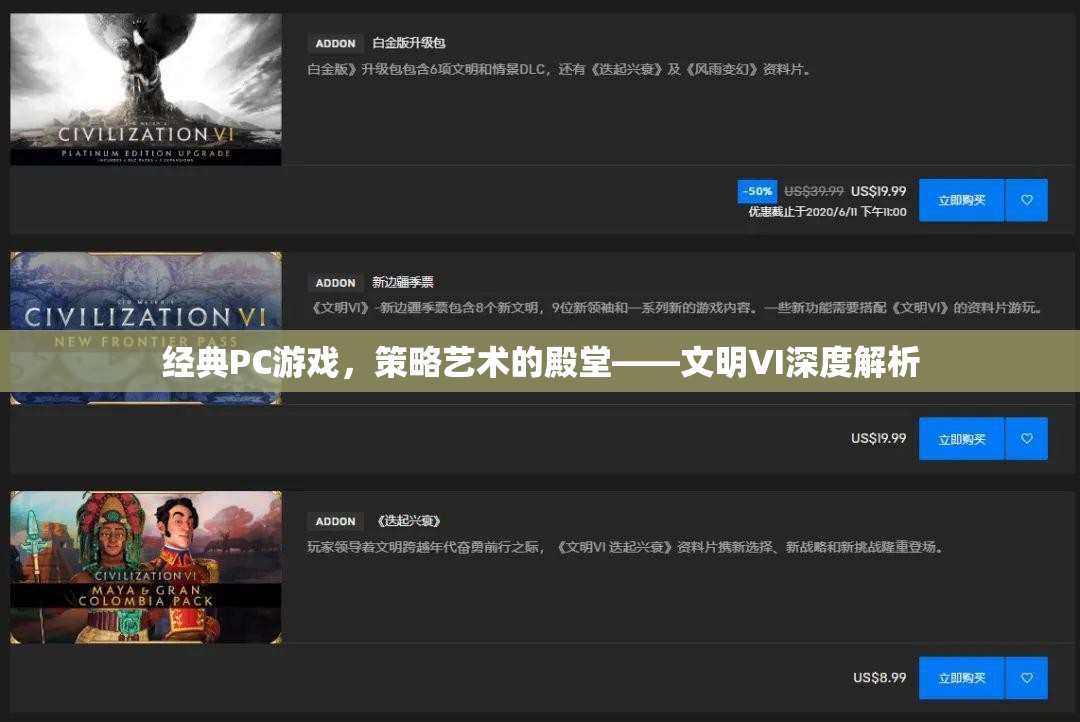 經(jīng)典PC游戲，策略藝術(shù)的殿堂——文明VI深度解析