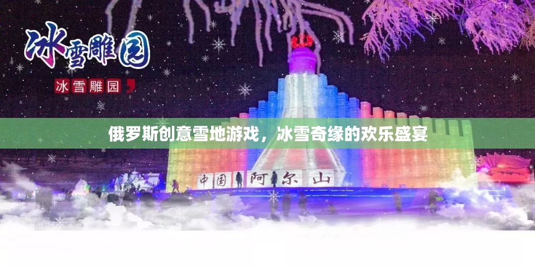 冰雪奇緣，俄羅斯創(chuàng)意雪地游戲歡樂(lè)盛宴