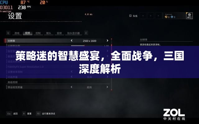 策略迷的智慧盛宴，全面戰(zhàn)爭與三國深度解析