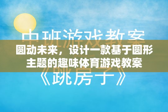 圓動(dòng)未來，設(shè)計(jì)一款以圓形為主題的趣味體育游戲教案