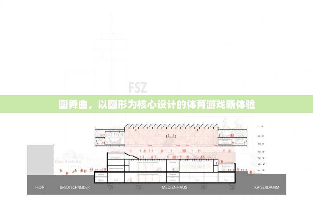 圓舞曲，以圓形為核心設計的全新體育游戲體驗