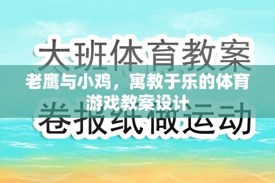 寓教于樂，老鷹抓小雞體育游戲教案設(shè)計(jì)