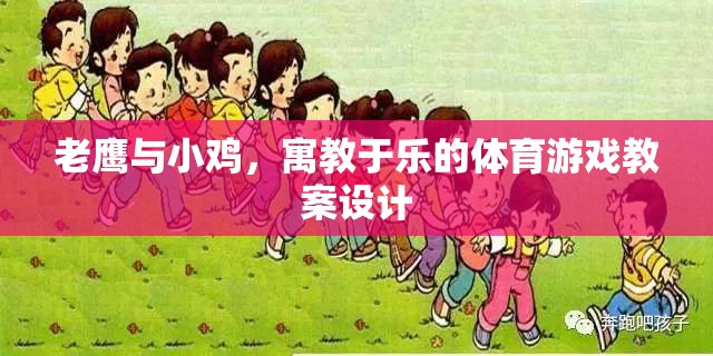 寓教于樂，老鷹抓小雞體育游戲教案設(shè)計(jì)