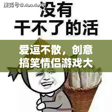 愛(ài)逗不散，創(chuàng)意搞笑情侶游戲大集合