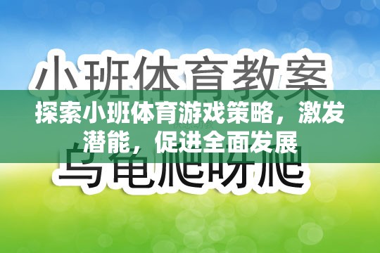 小班體育游戲策略，激發(fā)潛能，促進(jìn)全面發(fā)展  第2張