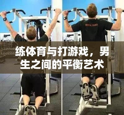 男生之間的平衡藝術(shù)，練體育與打游戲的微妙平衡