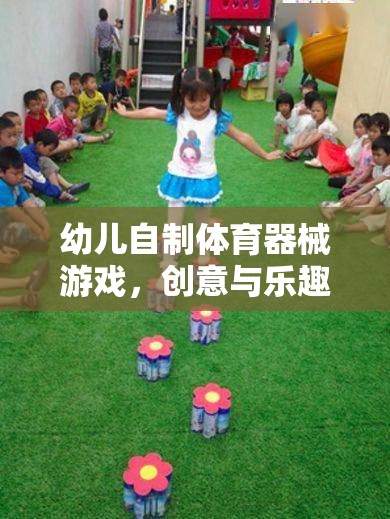 幼兒自制體育器械游戲，創(chuàng)意與樂趣的完美融合