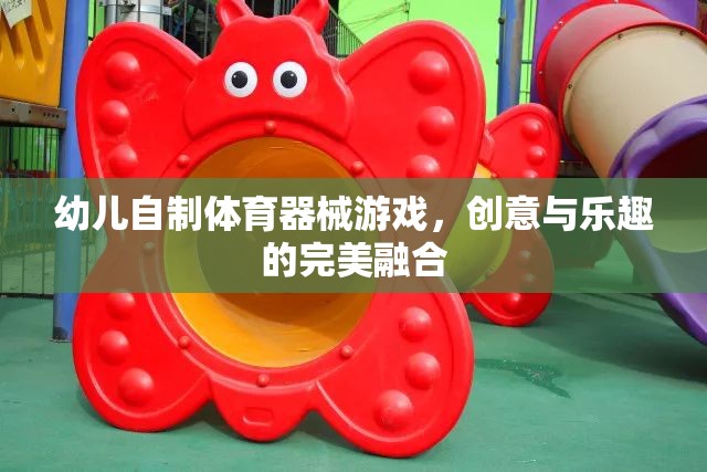 幼兒自制體育器械游戲，創(chuàng)意與樂趣的完美融合