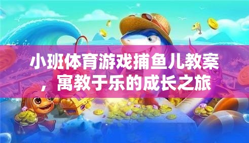 寓教于樂，小班體育游戲捕魚兒的成長之旅