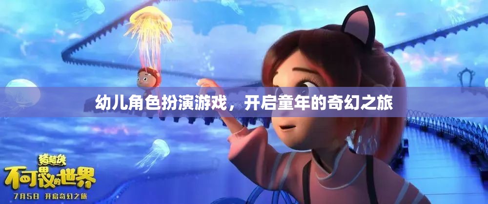 童心啟航，幼兒角色扮演游戲引領(lǐng)的奇幻之旅