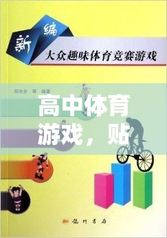 貼人游戲，高中體育中的團(tuán)隊(duì)協(xié)作與策略趣味競技