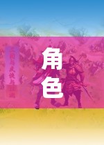 角色扮演游戲，一場深度探索角色扮演法概念的旅程