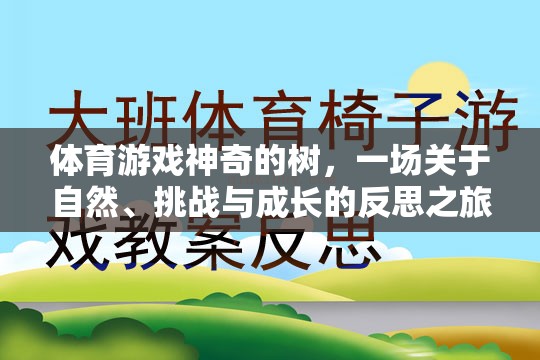 神奇的樹，一場自然、挑戰(zhàn)與成長的體育游戲反思之旅