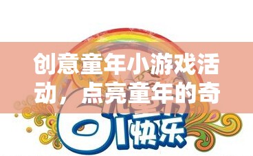 點(diǎn)亮童年的奇妙之旅，創(chuàng)意童年小游戲活動(dòng)