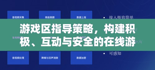 打造積極互動安全的在線游戲環(huán)境，游戲區(qū)指導(dǎo)策略