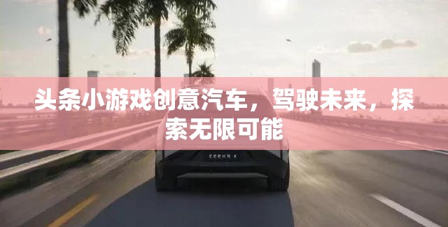 未來駕駛，探索汽車小游戲的無限可能