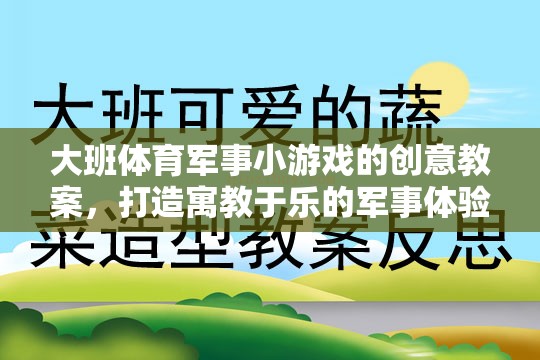 寓教于樂，大班軍事小游戲的創(chuàng)意教案設計