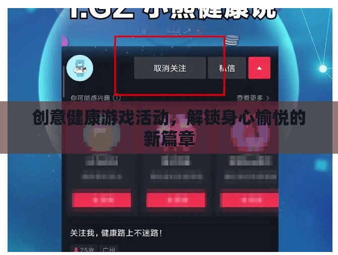 解鎖身心愉悅，創(chuàng)意健康游戲活動新篇章