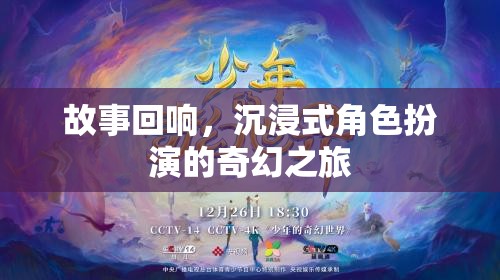 沉浸式奇幻之旅，角色扮演的回響